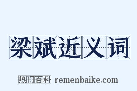 梁斌近义词是什么意思的图片